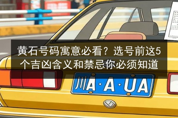 黄石号码寓意必看?选号前这5个吉凶含义和禁忌你必须知道 第3张 黄石号码寓意必看?选号前这5个吉凶含义和禁忌你必须知道 第3张