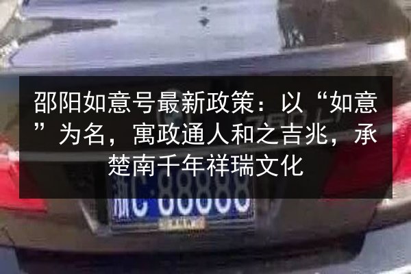 邵阳如意号最新政策：以“如意”为名，寓政通人和之吉兆，承楚南千年祥瑞文化