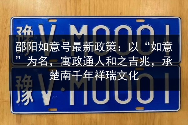 邵阳如意号最新政策:以“如意”为名,寓政通人和之吉兆,承楚南千年祥瑞文化 第3张 邵阳如意号最新政策:以“如意”为名,寓政通人和之吉兆,承楚南千年祥瑞文化 第3张