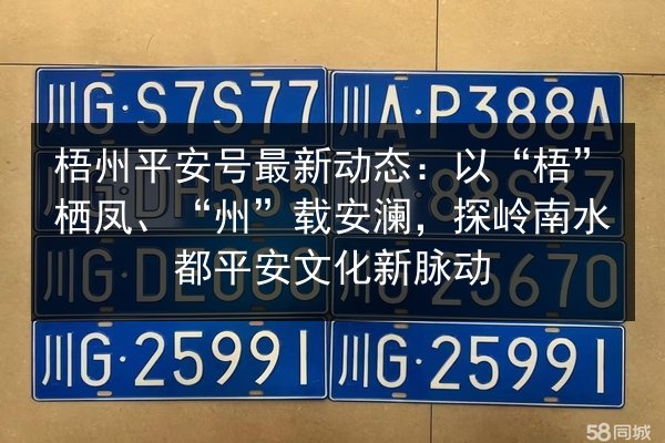 梧州平安号最新动态：以“梧”栖凤、“州”载安澜，探岭南水都平安文化新脉动 第2张