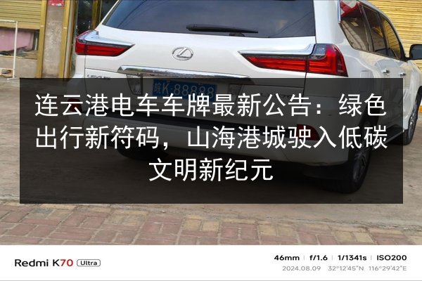 连云港电车车牌最新公告：绿色出行新符码，山海港城驶入低碳文明新纪元 第2张