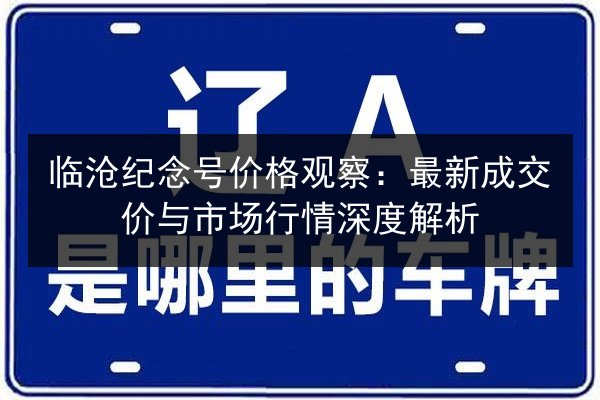 临沧纪念号价格观察:最新成交价与市场行情深度解析 第2张 临沧纪念号价格观察:最新成交价与市场行情深度解析 第2张
