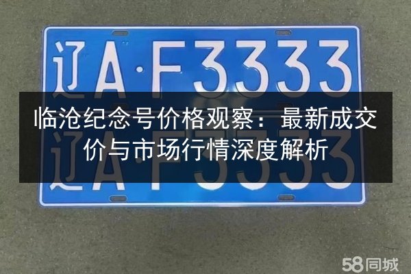 临沧纪念号价格观察:最新成交价与市场行情深度解析 第3张 临沧纪念号价格观察:最新成交价与市场行情深度解析 第3张