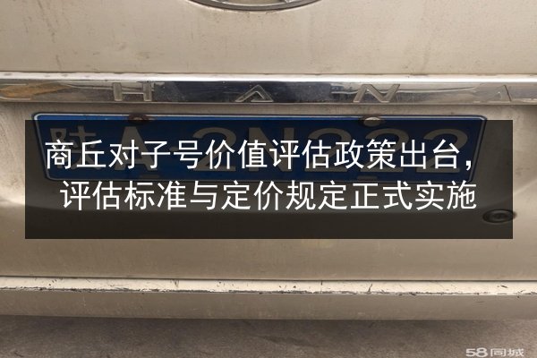 商丘对子号价值评估政策出台，评估标准与定价规定正式实施 第3张