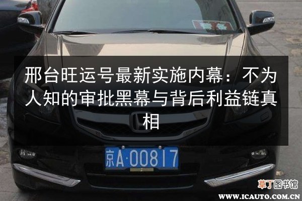 邢台旺运号最新实施内幕:不为人知的审批黑幕与背后利益链真相 第2张 邢台旺运号最新实施内幕:不为人知的审批黑幕与背后利益链真相 第2张