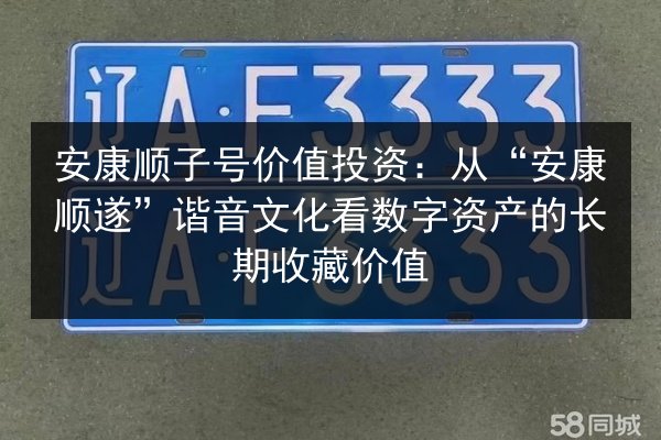 安康顺子号价值投资:从“安康顺遂”谐音文化看数字资产的长期收藏价值 第2张 安康顺子号价值投资:从“安康顺遂”谐音文化看数字资产的长期收藏价值 第2张