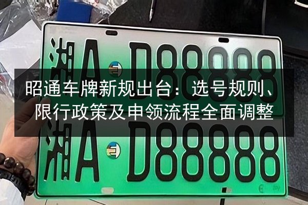 昭通车牌新规出台：选号规则、限行政策及申领流程全面调整