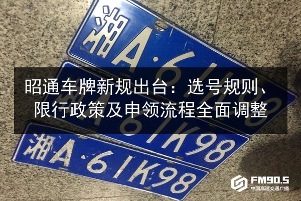 昭通车牌新规出台:选号规则、限行政策及申领流程全面调整 第3张 昭通车牌新规出台:选号规则、限行政策及申领流程全面调整 第3张
