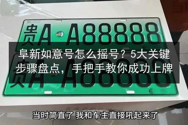 阜新如意号怎么摇号？5大关键步骤盘点，手把手教你成功上牌