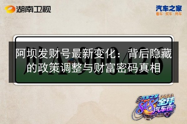 阿坝发财号最新变化：背后隐藏的政策调整与财富密码真相