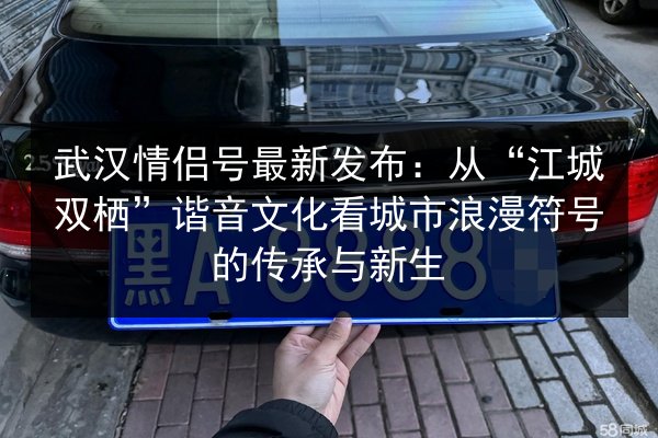 武汉情侣号最新发布:从“江城双栖”谐音文化看城市浪漫符号的传承与新生 第2张 武汉情侣号最新发布:从“江城双栖”谐音文化看城市浪漫符号的传承与新生 第2张