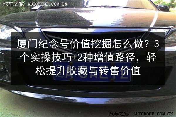 厦门纪念号价值挖掘怎么做?3个实操技巧+2种增值路径,轻松提升收藏与转售价值 第2张 厦门纪念号价值挖掘怎么做?3个实操技巧+2种增值路径,轻松提升收藏与转售价值 第2张