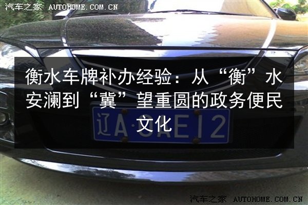 衡水车牌补办经验:从“衡”水安澜到“冀”望重圆的政务便民文化 第2张 衡水车牌补办经验:从“衡”水安澜到“冀”望重圆的政务便民文化 第2张