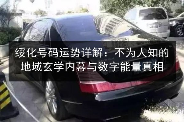 绥化号码运势详解：不为人知的地域玄学内幕与数字能量真相 第3张