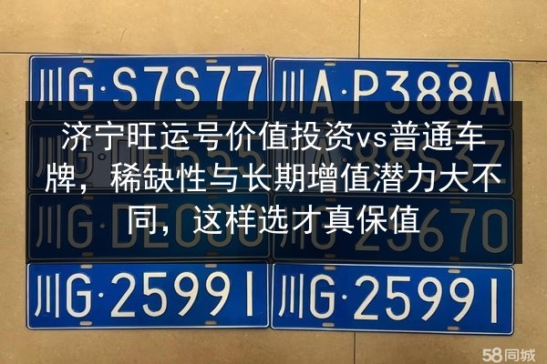 济宁旺运号价值投资vs普通车牌，稀缺性与长期增值潜力大不同，这样选才真保值