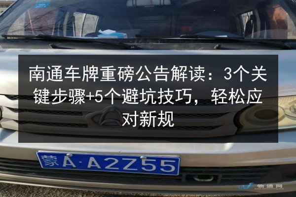 南通车牌重磅公告解读:3个关键步骤+5个避坑技巧,轻松应对新规 第3张 南通车牌重磅公告解读:3个关键步骤+5个避坑技巧,轻松应对新规 第3张
