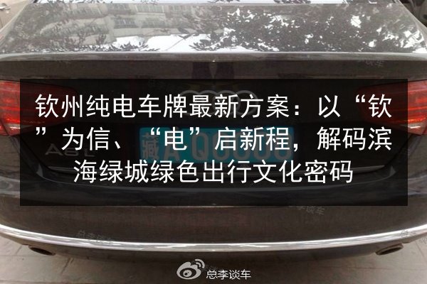 钦州纯电车牌最新方案：以“钦”为信、“电”启新程，解码滨海绿城绿色出行文化密码