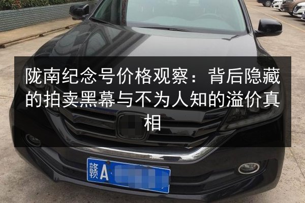 陇南纪念号价格观察：背后隐藏的拍卖黑幕与不为人知的溢价真相