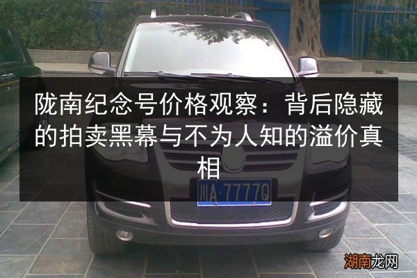 陇南纪念号价格观察:背后隐藏的拍卖黑幕与不为人知的溢价真相 第2张 陇南纪念号价格观察:背后隐藏的拍卖黑幕与不为人知的溢价真相 第2张