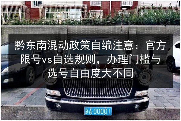 黔东南混动政策自编注意：官方限号vs自选规则，办理门槛与选号自由度大不同