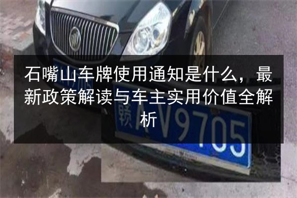 石嘴山车牌使用通知是什么，最新政策解读与车主实用价值全解析 第2张
