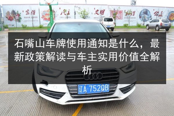 石嘴山车牌使用通知是什么，最新政策解读与车主实用价值全解析 第3张