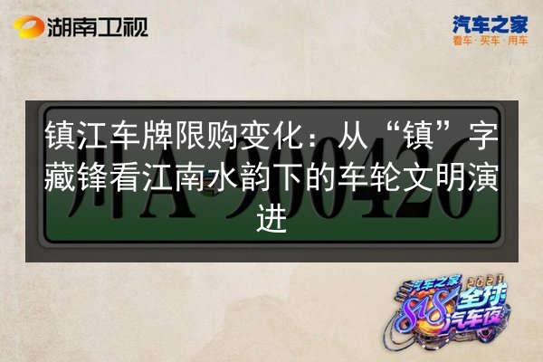 镇江车牌限购变化:从“镇”字藏锋看江南水韵下的车轮文明演进 第2张 镇江车牌限购变化:从“镇”字藏锋看江南水韵下的车轮文明演进 第2张