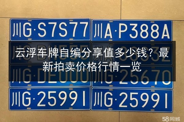 云浮车牌自编分享值多少钱？最新拍卖价格行情一览 第2张