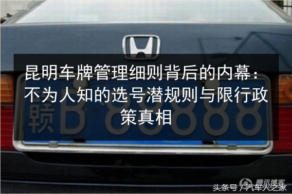 昆明车牌管理细则背后的内幕：不为人知的选号潜规则与限行政策真相