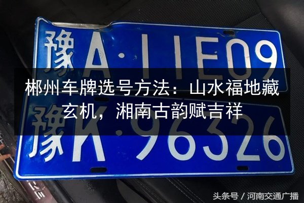 郴州车牌选号方法：山水福地藏玄机，湘南古韵赋吉祥