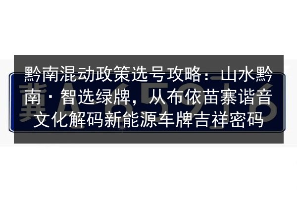 黔南混动政策选号攻略：山水黔南·智选绿牌，从布依苗寨谐音文化解码新能源车牌吉祥密码