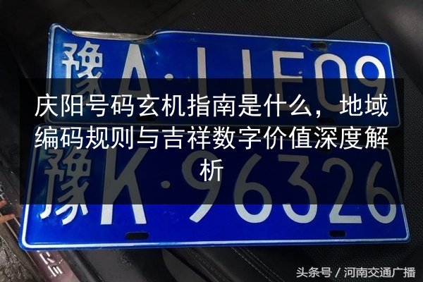 庆阳号码玄机指南是什么,地域编码规则与吉祥数字价值深度解析 第3张 庆阳号码玄机指南是什么,地域编码规则与吉祥数字价值深度解析 第3张