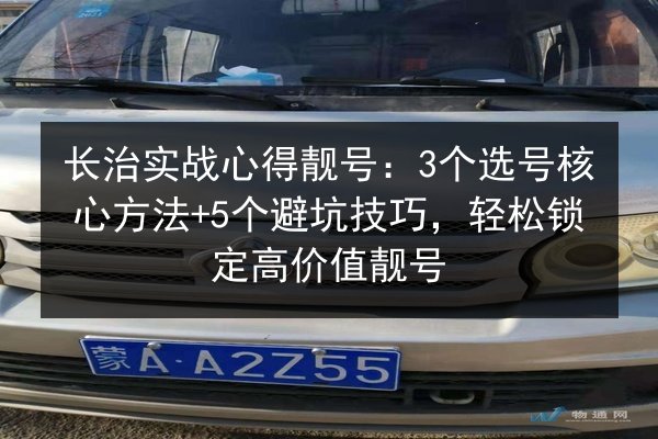 长治实战心得靓号：3个选号核心方法+5个避坑技巧，轻松锁定高价值靓号 第3张