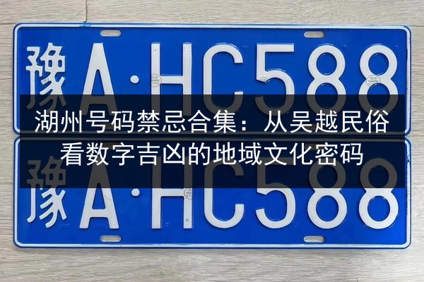 湖州号码禁忌合集：从吴越民俗看数字吉凶的地域文化密码 第3张