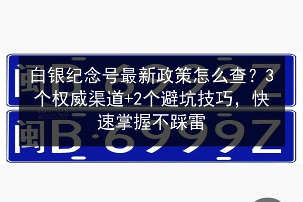 白银纪念号最新政策怎么查？3个权威渠道+2个避坑技巧，快速掌握不踩雷