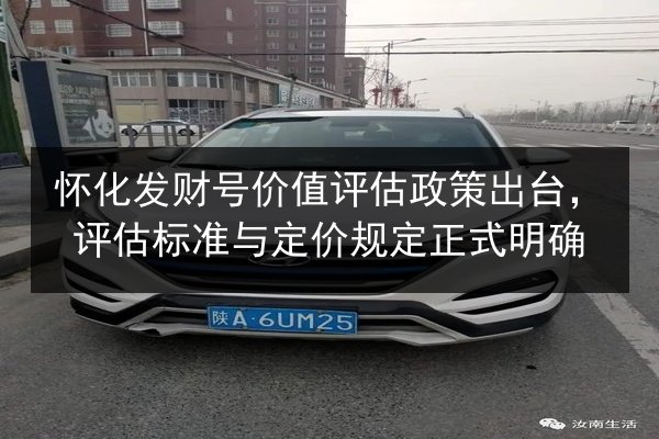 怀化发财号价值评估政策出台,评估标准与定价规定正式明确 第2张 怀化发财号价值评估政策出台,评估标准与定价规定正式明确 第2张