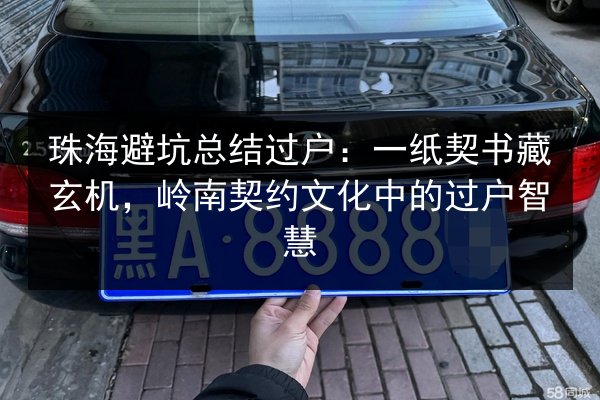 珠海避坑总结过户：一纸契书藏玄机，岭南契约文化中的过户智慧