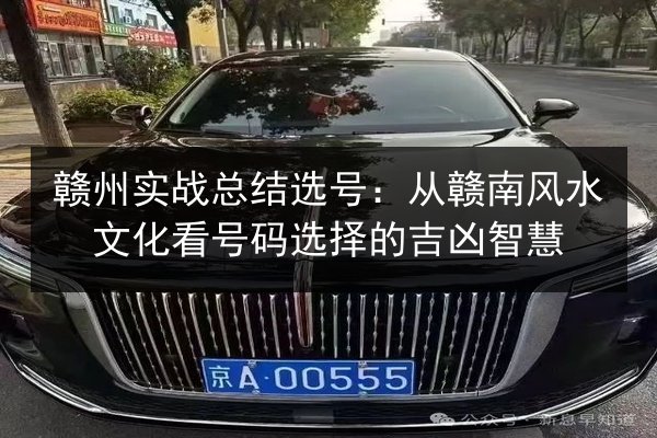 赣州实战总结选号：从赣南风水文化看号码选择的吉凶智慧 第2张