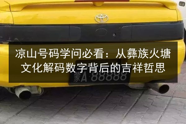 凉山号码学问必看：从彝族火塘文化解码数字背后的吉祥哲思