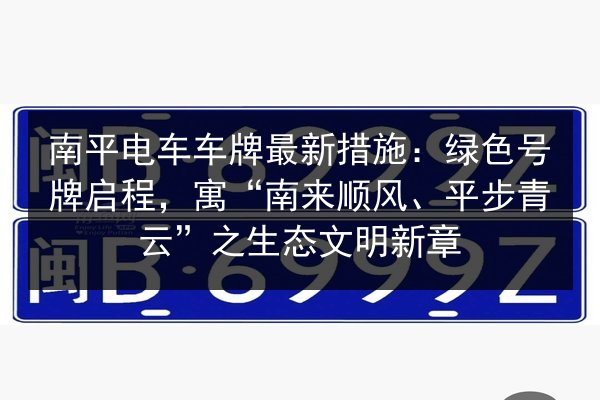 南平电车车牌最新措施：绿色号牌启程，寓“南来顺风、平步青云”之生态文明新章