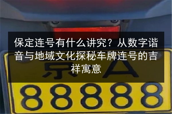 保定连号有什么讲究？从数字谐音与地域文化探秘车牌连号的吉祥寓意 第2张