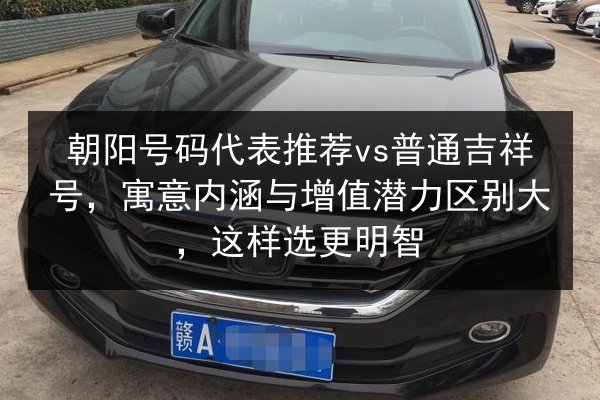 朝阳号码代表推荐vs普通吉祥号，寓意内涵与增值潜力区别大，这样选更明智