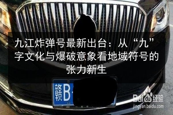 九江炸弹号最新出台：从“九”字文化与爆破意象看地域符号的张力新生