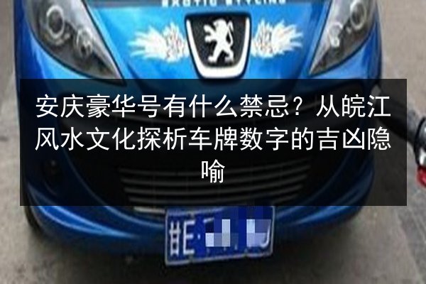 安庆豪华号有什么禁忌？从皖江风水文化探析车牌数字的吉凶隐喻