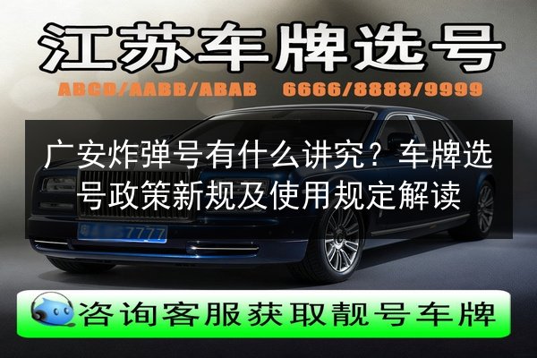 广安炸弹号有什么讲究？车牌选号政策新规及使用规定解读