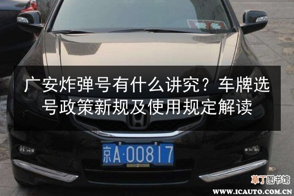 广安炸弹号有什么讲究?车牌选号政策新规及使用规定解读 第2张 广安炸弹号有什么讲究?车牌选号政策新规及使用规定解读 第2张