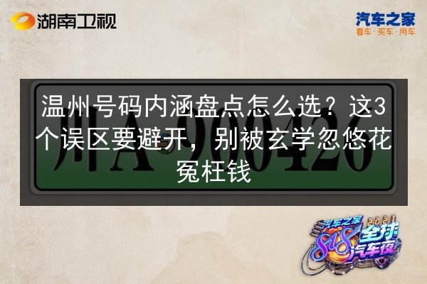 温州号码内涵盘点怎么选？这3个误区要避开，别被玄学忽悠花冤枉钱 第2张