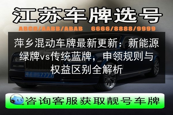 萍乡混动车牌最新更新：新能源绿牌vs传统蓝牌，申领规则与权益区别全解析 第2张