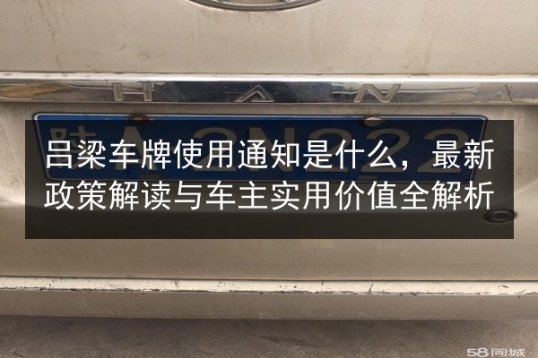吕梁车牌使用通知是什么，最新政策解读与车主实用价值全解析 第3张