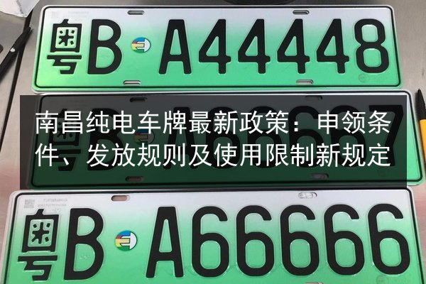 南昌纯电车牌最新政策：申领条件、发放规则及使用限制新规定 第2张